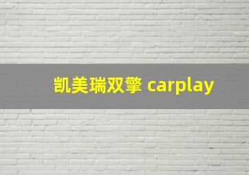 凯美瑞双擎 carplay